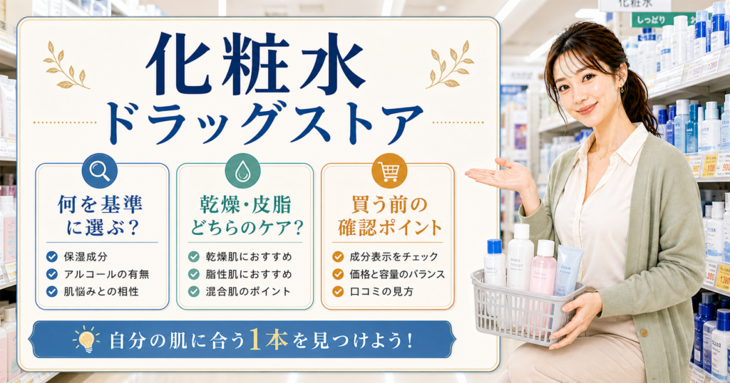 ドラッグストア化粧水の選び方を整理したアイキャッチ