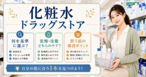 ドラッグストア化粧水の選び方を整理したアイキャッチ