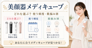 メディキューブ美顔器の選び方を整理したアイキャッチ