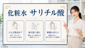 サリチル酸化粧水の使い方と注意点を整理したアイキャッチ