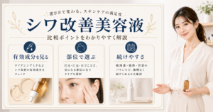 シワ改善美容液の選び方を整理したアイキャッチ