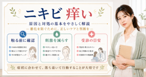 ニキビが痒いときの確認ポイントを整理したアイキャッチ
