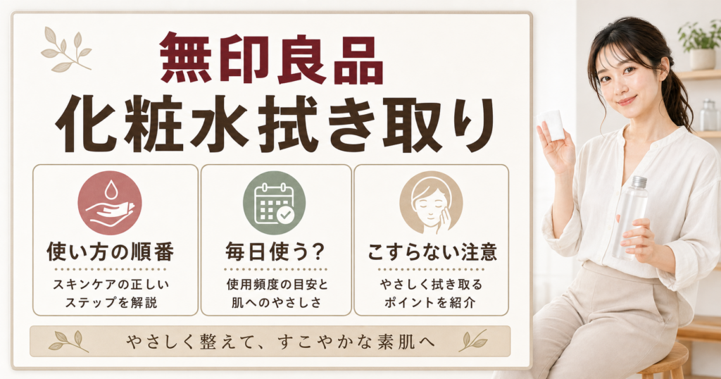無印良品の拭き取り化粧水の使い方を整理したアイキャッチ