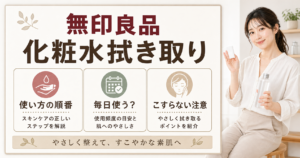 無印良品の拭き取り化粧水の使い方を整理したアイキャッチ