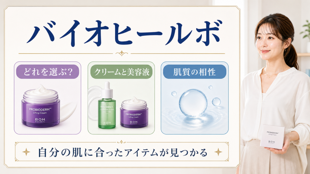 バイオヒールボの選び方を整理したアイキャッチ