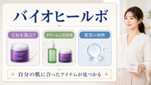 バイオヒールボの選び方を整理したアイキャッチ