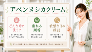 アベンヌシカクリームの使い方を整理したアイキャッチ