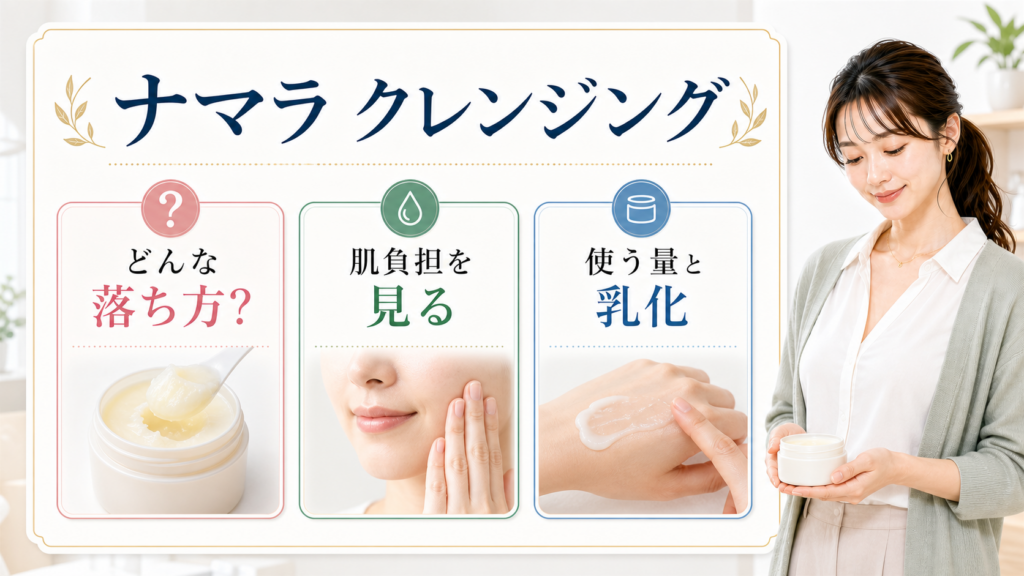 ナマラクレンジングの使い方と選び方を整理したアイキャッチ