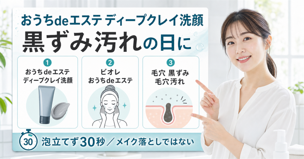 おうちdeエステ ディープクレイ洗顔の黒ずみ汚れ向け使い方を示すアイキャッチ