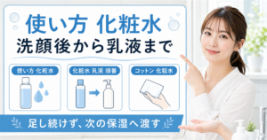 化粧水の使い方と洗顔後から乳液までの順番を示すアイキャッチ