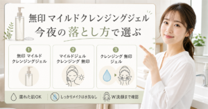無印 マイルドクレンジングジェルを今夜の落とし方で選ぶアイキャッチ