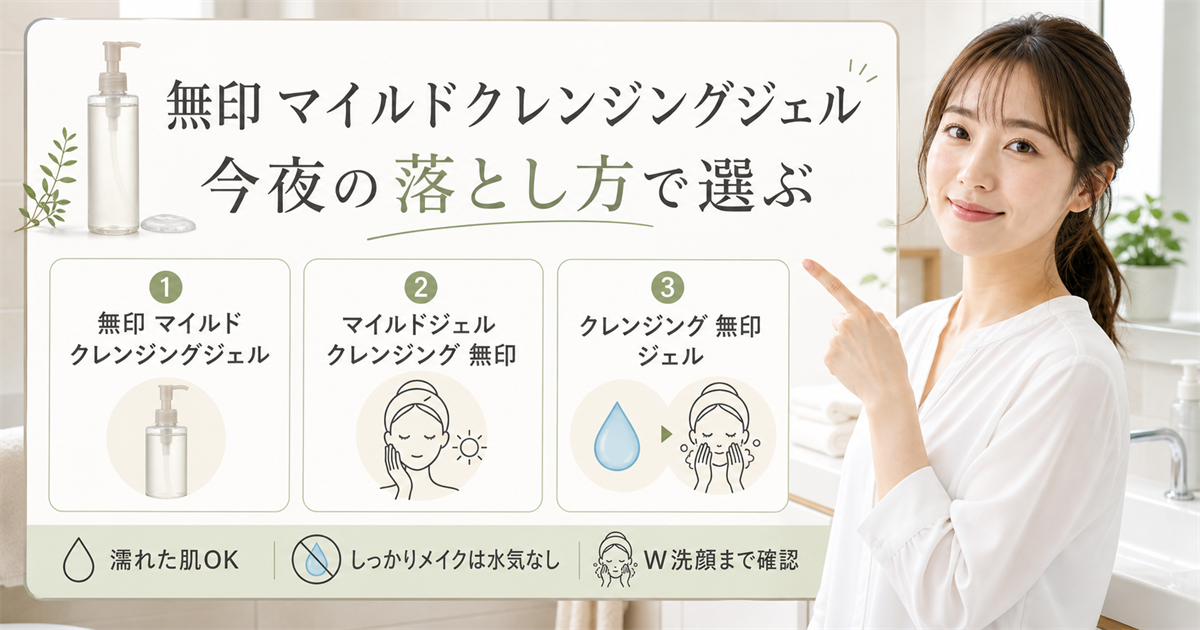 無印 マイルドクレンジングジェルを今夜の落とし方で選ぶアイキャッチ
