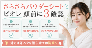 さらさらパウダーシート ビオレを顔に使う前の確認点を示すアイキャッチ