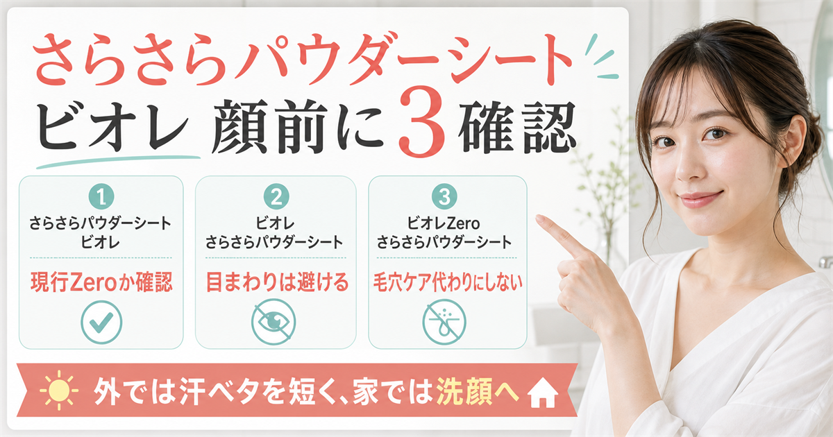 さらさらパウダーシート ビオレを顔に使う前の確認点を示すアイキャッチ