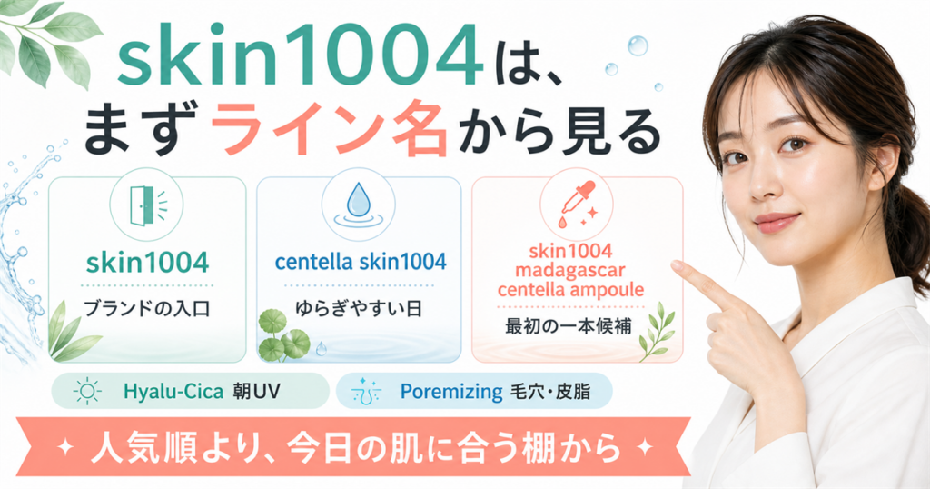 skin1004をライン名から見るブランド入口アイキャッチ