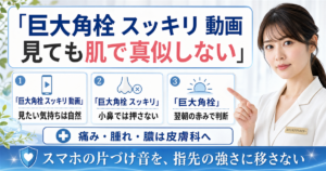 巨大角栓スッキリ動画を見ても肌で真似しない境界を示すアイキャッチ