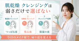 肌乾燥のクレンジングを弱さだけで選ばないアイキャッチ