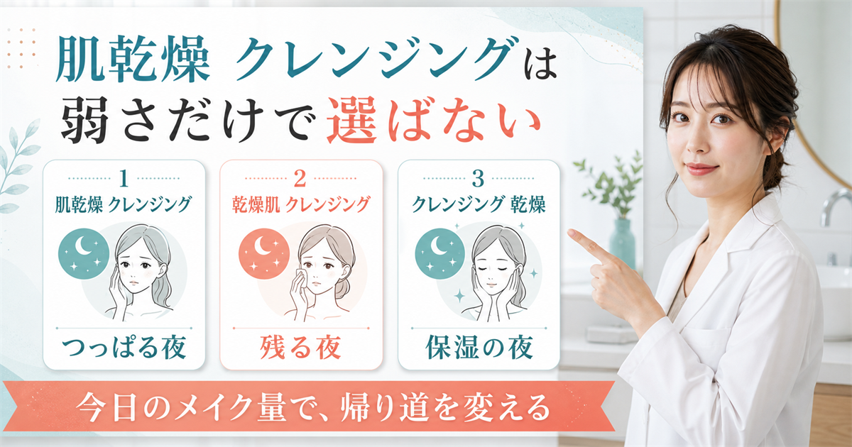 肌乾燥のクレンジングを弱さだけで選ばないアイキャッチ