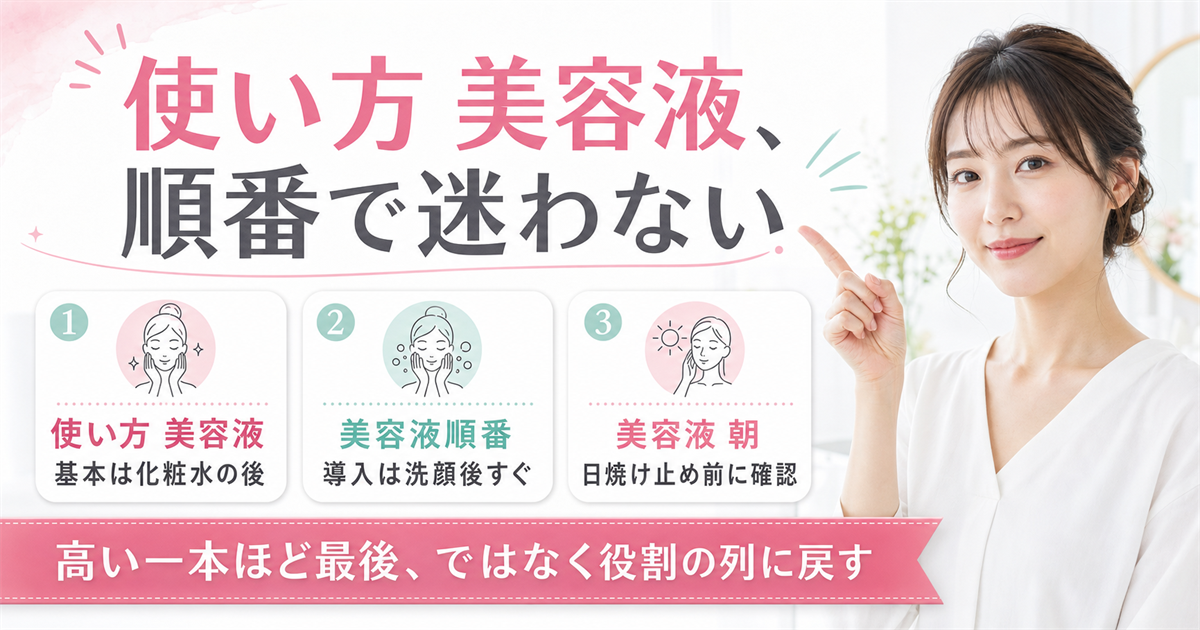 美容液の使い方を順番と役割で見るアイキャッチ