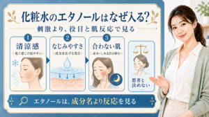 化粧水のエタノールがなぜ入るかを役目と肌反応で見る解説ボード