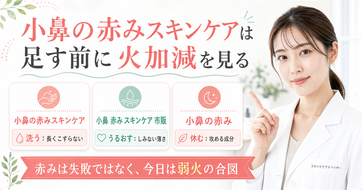 小鼻の赤みスキンケアを足す前に火加減で見るアイキャッチ