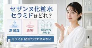 セザンヌ化粧水のセラミドを高保湿、濃密、顔と体の使い分けで見るアイキャッチ