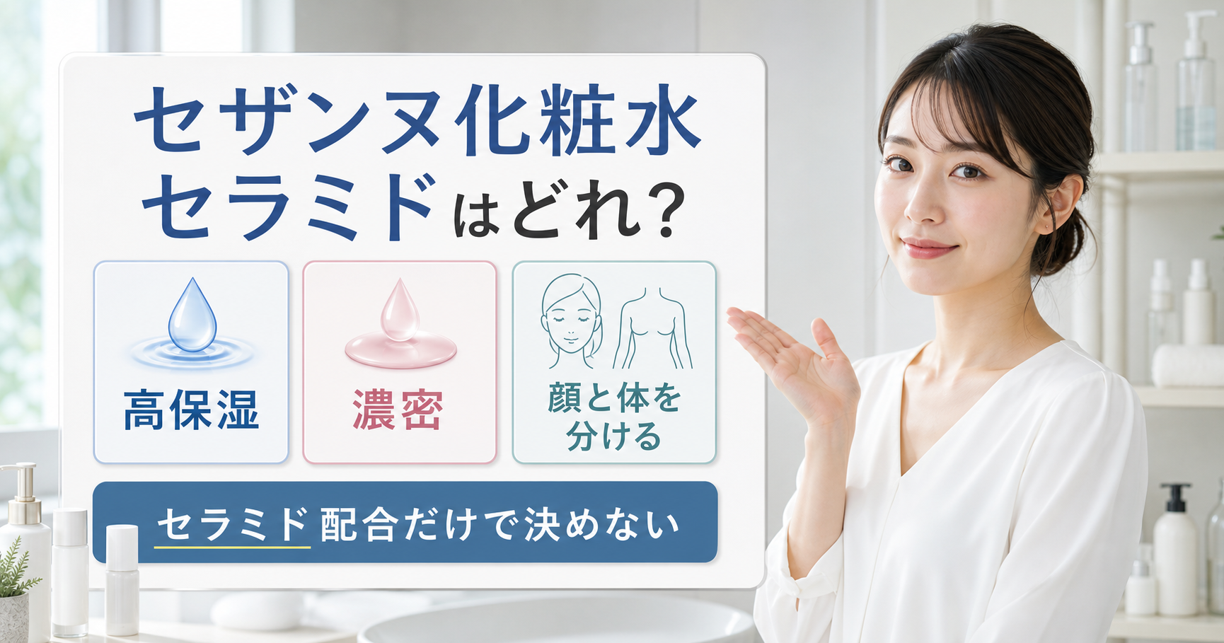 セザンヌ化粧水のセラミドを高保湿、濃密、顔と体の使い分けで見るアイキャッチ