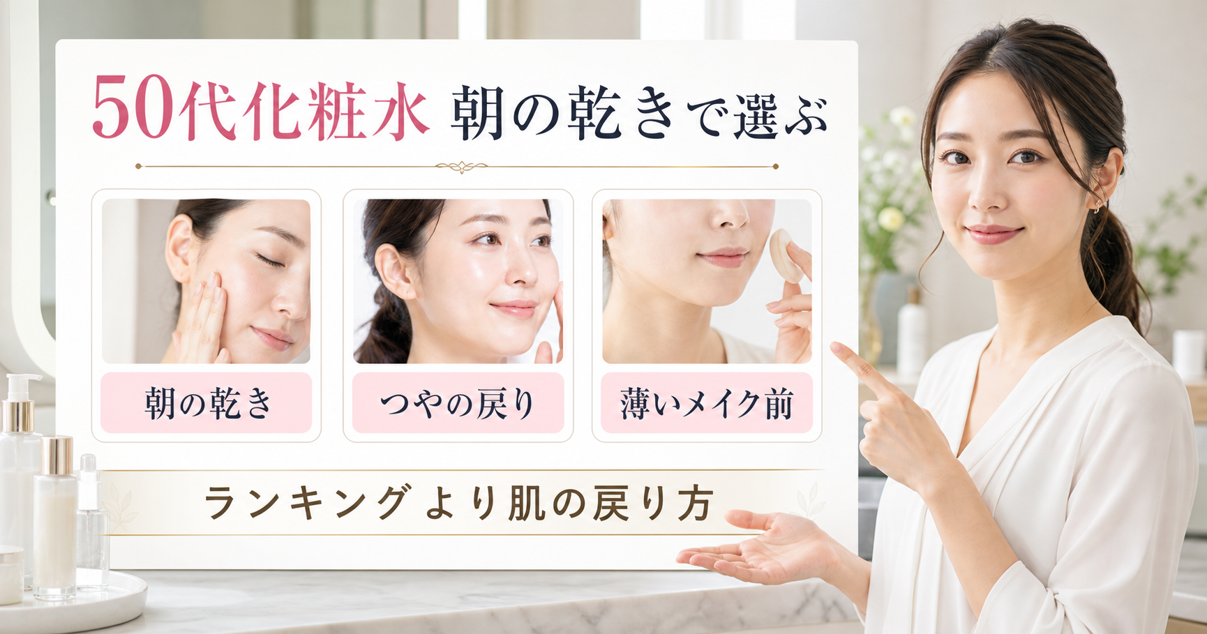 50代化粧水を朝の乾き、つやの戻り、薄いメイク前で選ぶ20代後半女性解説者のアイキャッチ