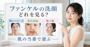 ファンケルの洗顔を朝のべたつき、毛穴汚れ、乾く肌で選ぶアイキャッチ