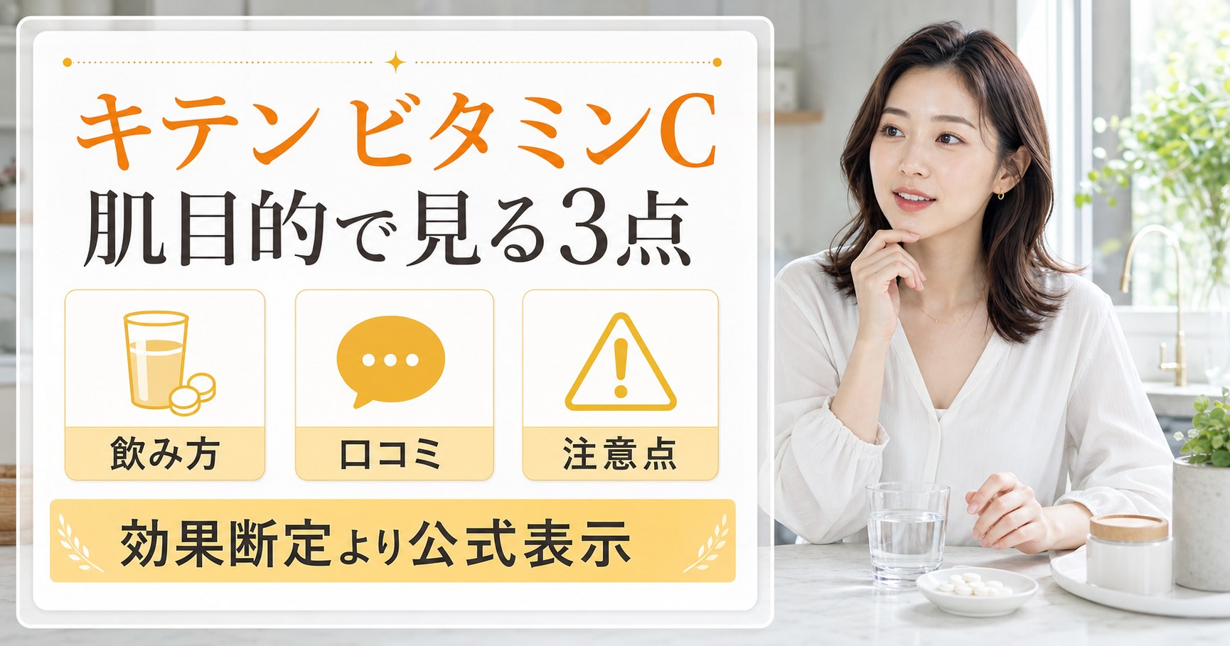 キテンリポソームビタミンCを飲み方、口コミ、注意点で見るアイキャッチ