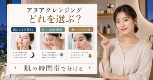 アヌアクレンジングを夜のメイク落とし、朝の洗顔、濃いメイクの日で選ぶアイキャッチ