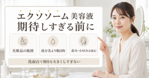 エクソソーム美容液を化粧品の範囲、肌目的、やめどきで見るアイキャッチ