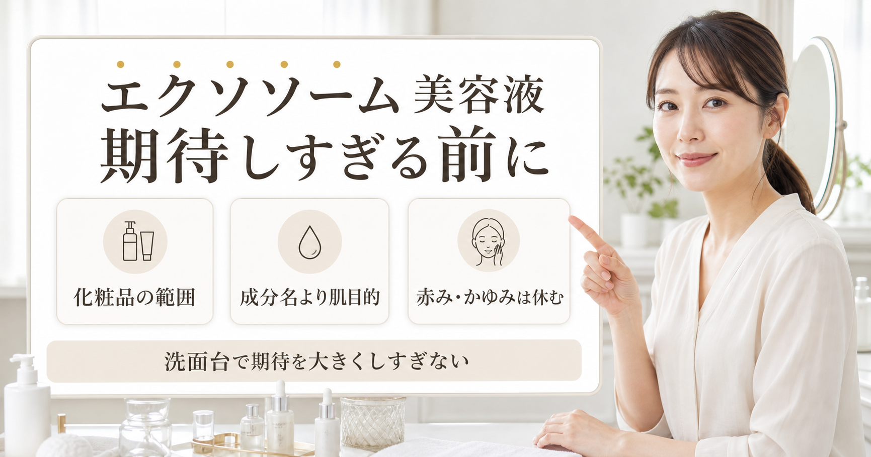 エクソソーム美容液を化粧品の範囲、肌目的、やめどきで見るアイキャッチ