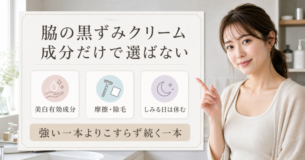 脇の黒ずみクリームを美白有効成分、摩擦と除毛、しみる日の休み方で見るアイキャッチ