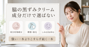 脇の黒ずみクリームを美白有効成分、摩擦と除毛、しみる日の休み方で見るアイキャッチ