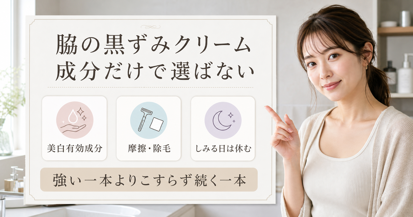 脇の黒ずみクリームを美白有効成分、摩擦と除毛、しみる日の休み方で見るアイキャッチ