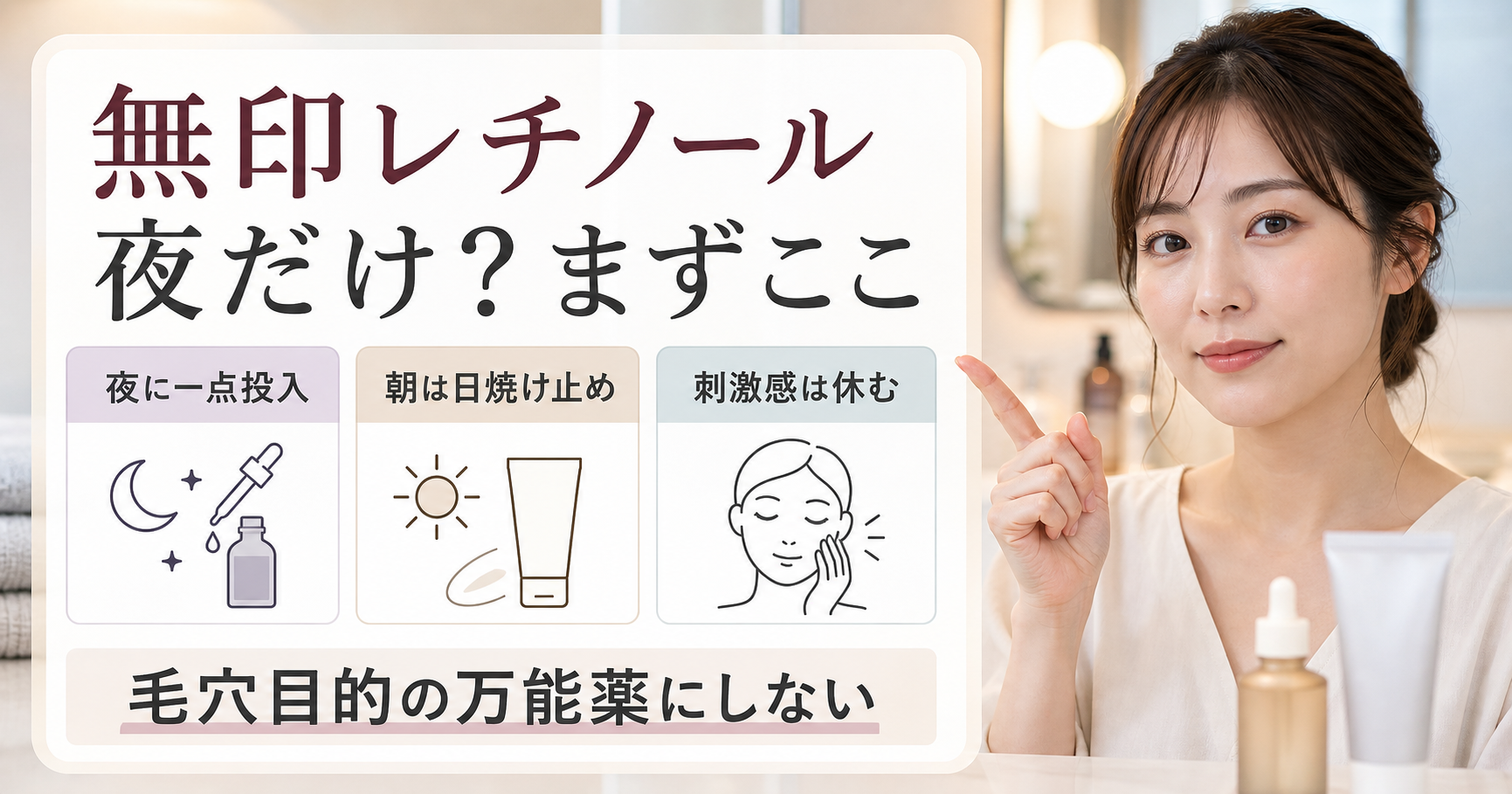 無印レチノールを夜の一点投入、朝の日焼け止め、刺激感で見るアイキャッチ