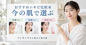 おすすめニキビ化粧水を皮脂の日、乾燥の日、赤みの日で選ぶアイキャッチ