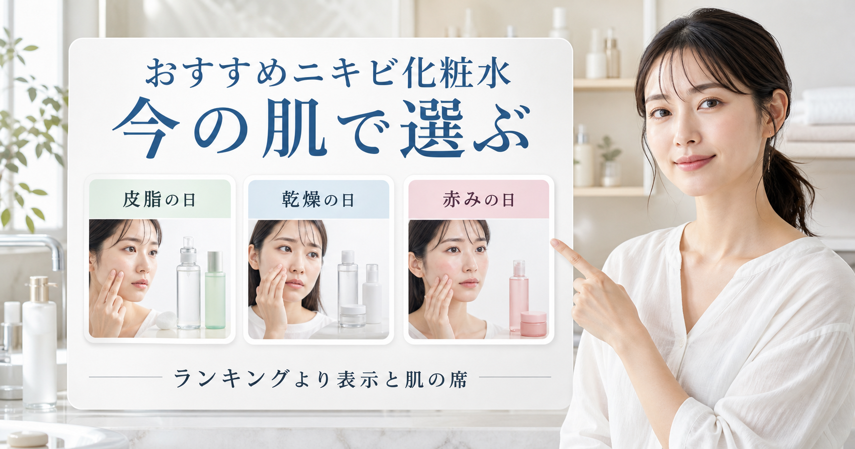 おすすめニキビ化粧水を皮脂の日、乾燥の日、赤みの日で選ぶアイキャッチ