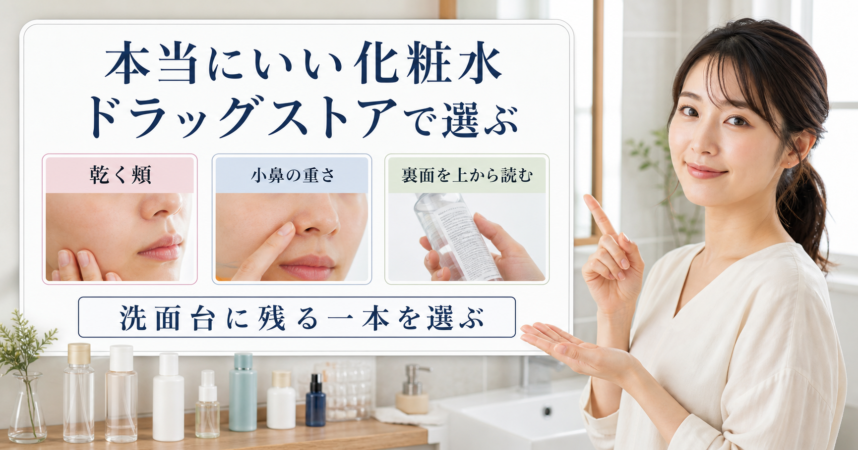 本当にいい化粧水をドラッグストアで乾く頬、小鼻の重さ、裏面表示から選ぶアイキャッチ