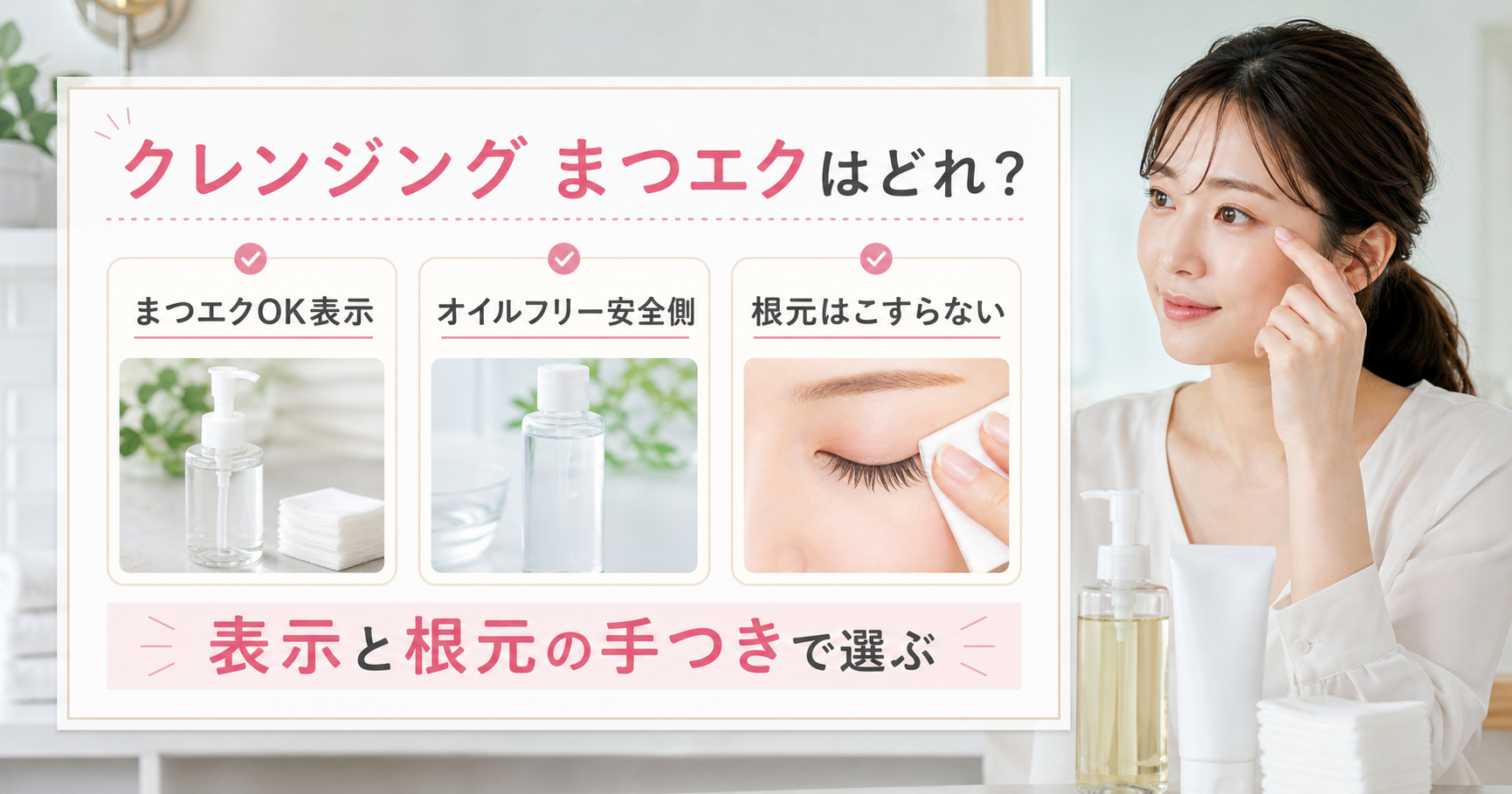 まつエク中のクレンジングをまつエクOK表示、オイルフリー、根元をこすらないで選ぶアイキャッチ