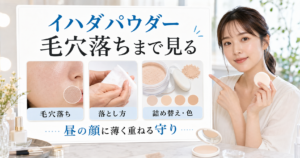 イハダパウダーを毛穴落ち、落とし方、詰め替えと色で見るアイキャッチ