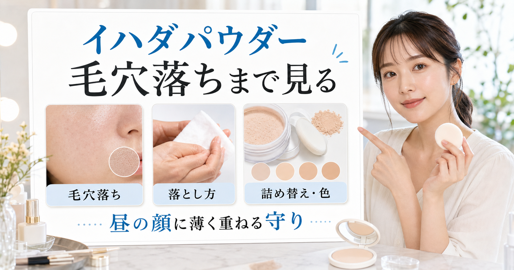 イハダパウダーを毛穴落ち、落とし方、詰め替えと色で見るアイキャッチ
