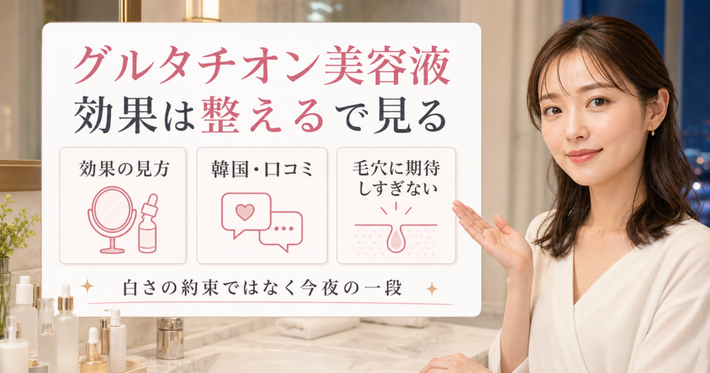 グルタチオン美容液を効果の見方、韓国口コミ、毛穴への期待で見るアイキャッチ
