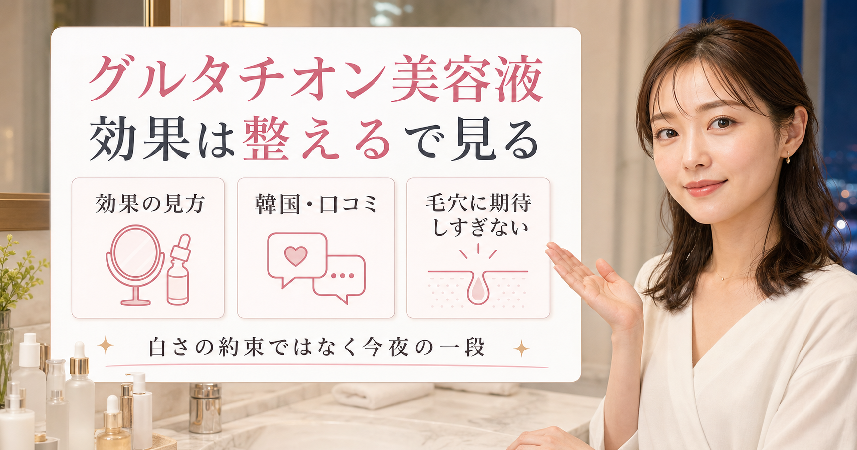 グルタチオン美容液を効果の見方、韓国口コミ、毛穴への期待で見るアイキャッチ