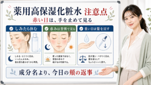 薬用高保湿化粧水 注意点 赤い日は、手を止めて見る
