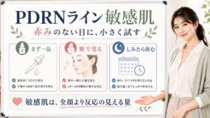PDRNライン 敏感肌 赤みのない日に、小さく試す
