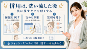 併用は、洗い流した後 肌に残すケアを軽くする