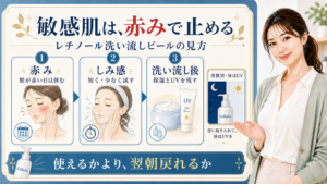 敏感肌は、赤みで止める レチノール洗い流しピールの見方