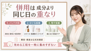 併用は成分より同じ日の重なり ゼロ毛穴パッド2.0 併用